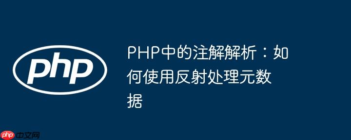 PHP中的注解解析:如何使用反射处理元数据
