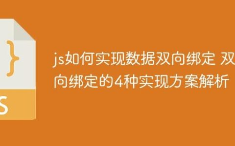 js如何实现数据双向绑定 双向绑定的4种实现方案解析