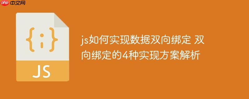 js如何实现数据双向绑定 双向绑定的4种实现方案解析
