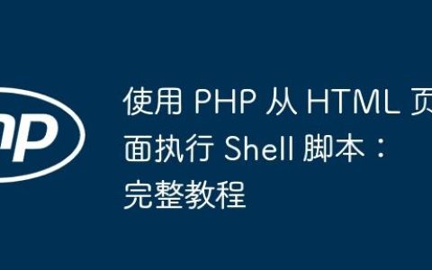 使用 PHP 从 HTML 页面执行 Shell 脚本：完整教程
