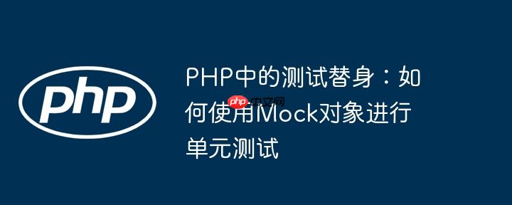 PHP中的测试替身:如何使用Mock对象进行单元测试