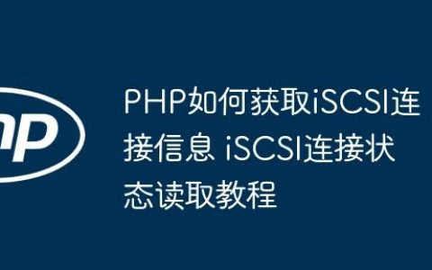 PHP如何获取iSCSI连接信息 iSCSI连接状态读取教程