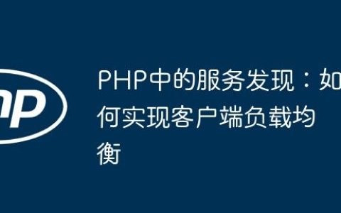 PHP中的服务发现：如何实现客户端负载均衡