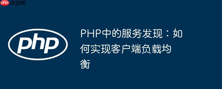 PHP中的服务发现:如何实现客户端负载均衡