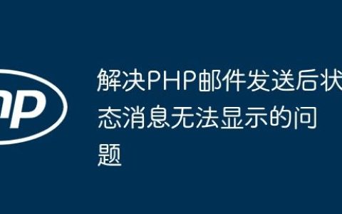 解决PHP邮件发送后状态消息无法显示的问题
