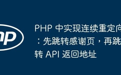 PHP 中实现连续重定向：先跳转感谢页，再跳转 API 返回地址