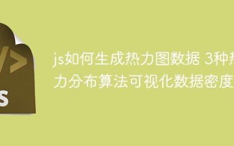 js如何生成热力图数据 3种热力分布算法可视化数据密度