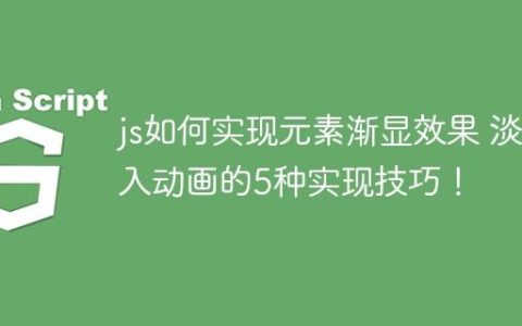 js如何实现元素渐显效果 淡入动画的5种实现技巧！