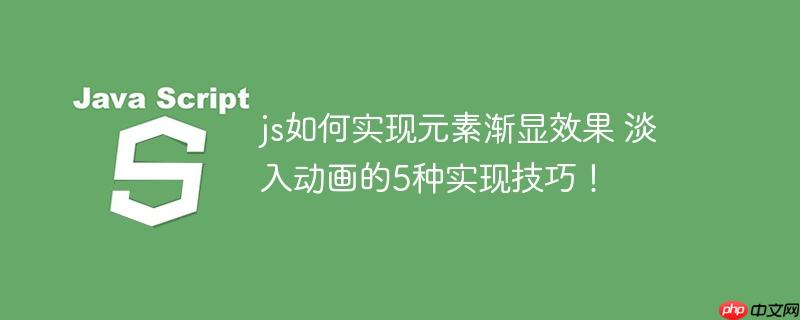 js如何实现元素渐显效果 淡入动画的5种实现技巧!