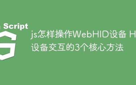 js怎样操作WebHID设备 HID设备交互的3个核心方法