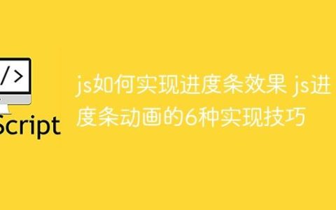 js如何实现进度条效果 js进度条动画的6种实现技巧