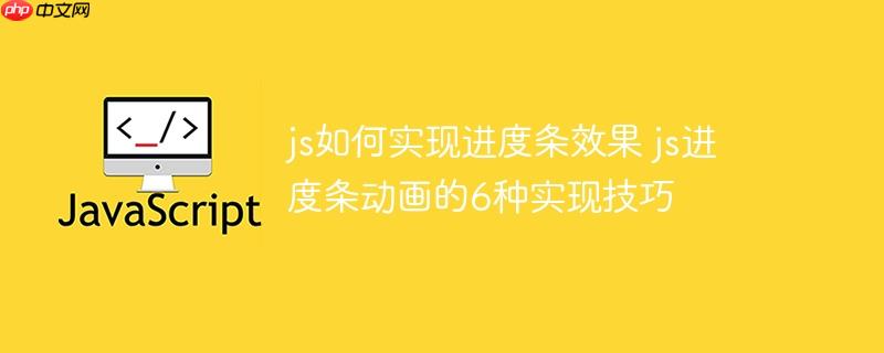 js如何实现进度条效果 js进度条动画的6种实现技巧