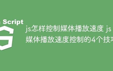 js怎样控制媒体播放速度 js媒体播放速度控制的4个技巧