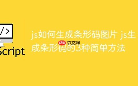 js如何生成条形码图片 js生成条形码的3种简单方法