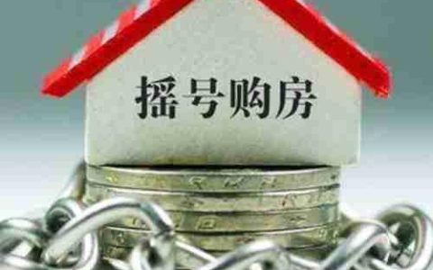 买房摇号的具体操作方法揭秘
