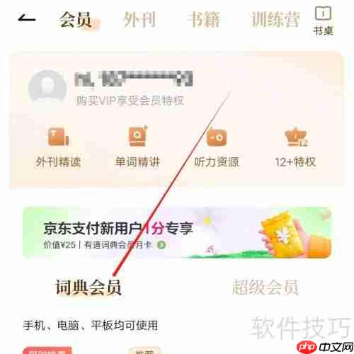 有道少儿词典:如何查看词典会员状态