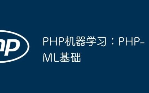 PHP机器学习：PHP-ML基础
