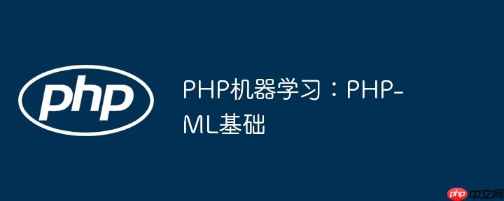 PHP机器学习:PHP-ML基础