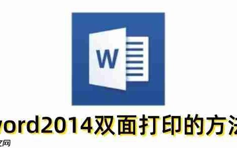 word2014怎么双面打印？word2014双面打印的方法