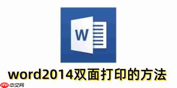 word2014怎么双面打印?word2014双面打印的方法