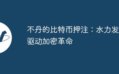不丹的比特币押注：水力发电驱动加密革命