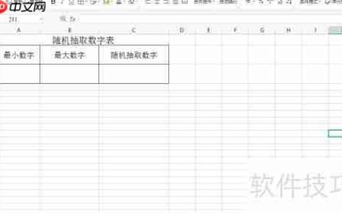 Excel随机抽取数字技巧：快速选取所需数值
