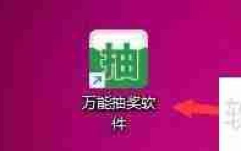 万能抽奖软件设置抽奖滚动速度的方法