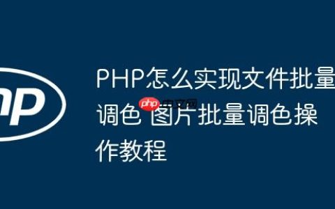 PHP怎么实现文件批量调色 图片批量调色操作教程