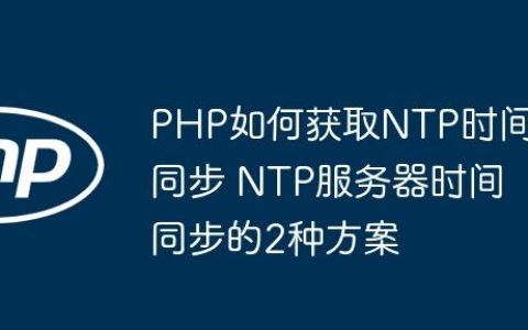 PHP如何获取NTP时间同步 NTP服务器时间同步的2种方案