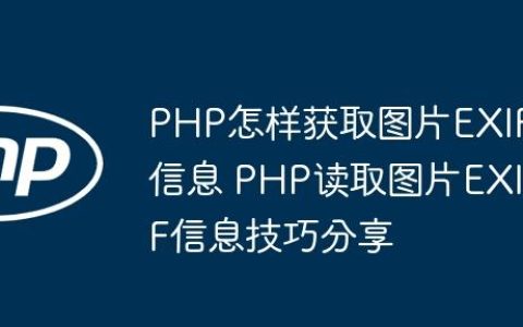 PHP怎样获取图片EXIF信息 PHP读取图片EXIF信息技巧分享