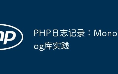 PHP日志记录：Monolog库实践