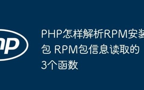 PHP怎样解析RPM安装包 RPM包信息读取的3个函数