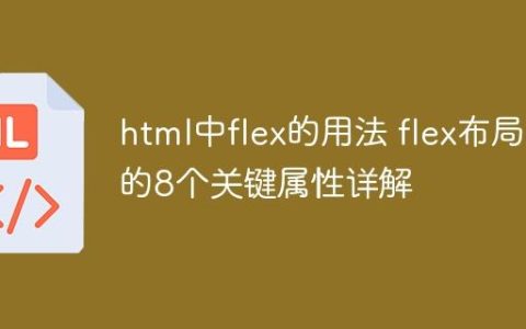 html中flex的用法 flex布局的8个关键属性详解
