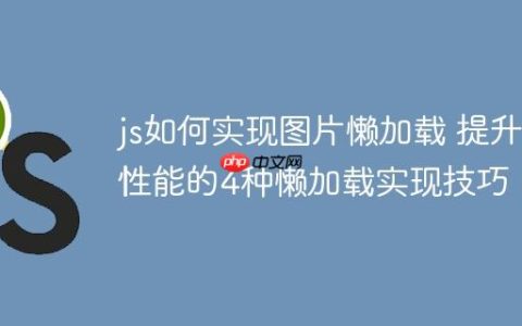 js如何实现图片懒加载 提升性能的4种懒加载实现技巧！