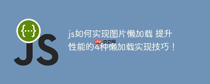 js如何实现图片懒加载 提升性能的4种懒加载实现技巧!