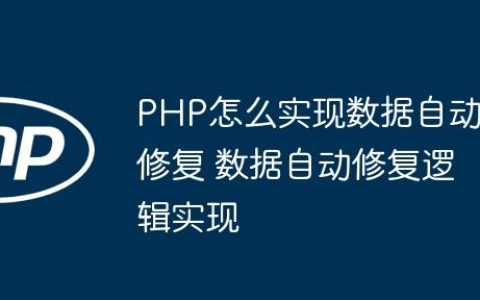 PHP怎么实现数据自动修复 数据自动修复逻辑实现