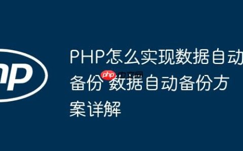 PHP怎么实现数据自动备份 数据自动备份方案详解