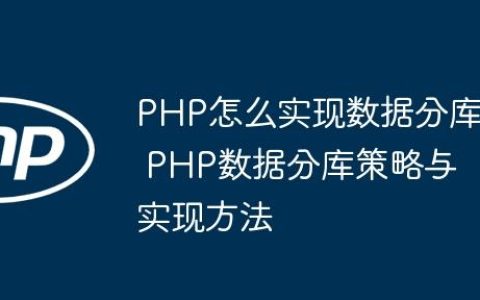 PHP怎么实现数据分库 PHP数据分库策略与实现方法
