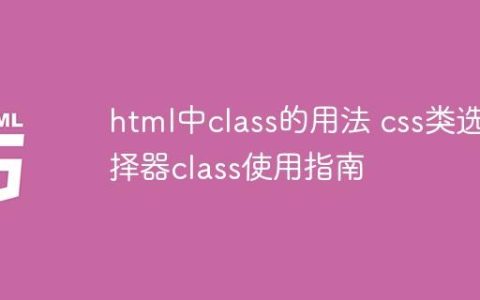 html中class的用法 css类选择器class使用指南