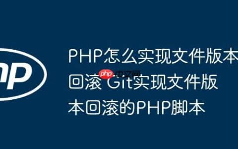 PHP怎么实现文件版本回滚 Git实现文件版本回滚的PHP脚本