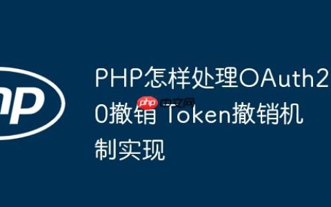 PHP怎样处理OAuth2.0撤销 Token撤销机制实现