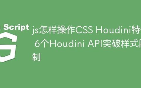 js怎样操作CSS Houdini特性 6个Houdini API突破样式限制