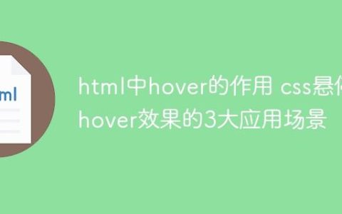 html中hover的作用 css悬停hover效果的3大应用场景