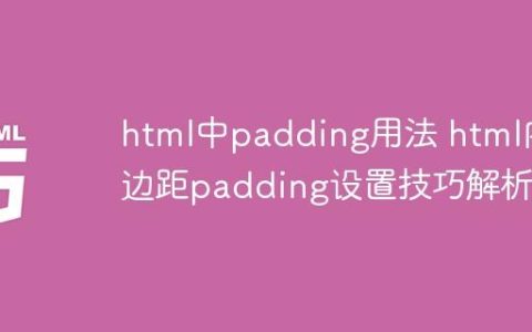 html中padding用法 html内边距padding设置技巧解析