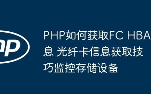 PHP如何获取FC HBA信息 光纤卡信息获取技巧监控存储设备