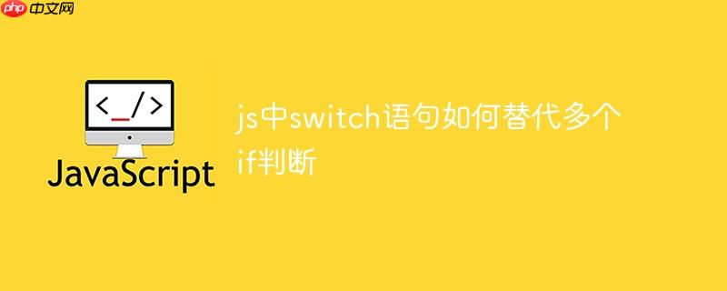 js中switch语句如何替代多个if判断