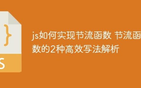 js如何实现节流函数 节流函数的2种高效写法解析
