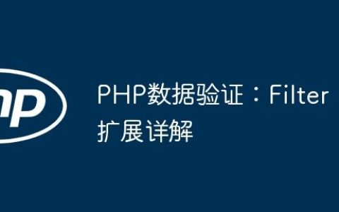 PHP数据验证：Filter扩展详解