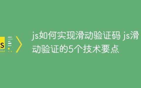 js如何实现滑动验证码 js滑动验证的5个技术要点