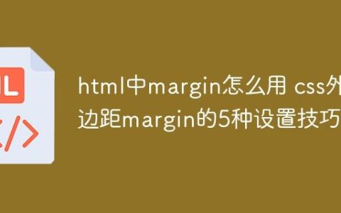 html中margin怎么用 css外边距margin的5种设置技巧
